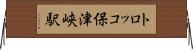トロッコ保津峡駅 Horizontal Wall Scroll