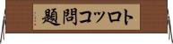 トロッコ問題 Horizontal Wall Scroll