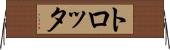トロッタ Horizontal Wall Scroll