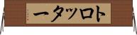 トロッター Horizontal Wall Scroll
