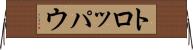 トロッパウ Horizontal Wall Scroll