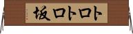 トロトロ坂 Horizontal Wall Scroll