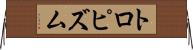 トロピズム Horizontal Wall Scroll