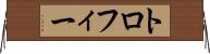 トロフィー Horizontal Wall Scroll
