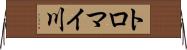 トロマイ川 Horizontal Wall Scroll