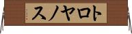 トロヤノス Horizontal Wall Scroll