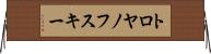 トロヤノフスキー Horizontal Wall Scroll