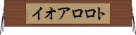 トロロアオイ Horizontal Wall Scroll