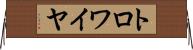 トロワイヤ Horizontal Wall Scroll