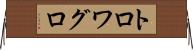 トロワグロ Horizontal Wall Scroll