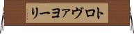 トロヴァヨーリ Horizontal Wall Scroll