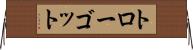 トローゴット Horizontal Wall Scroll