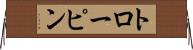 トローピン Horizontal Wall Scroll