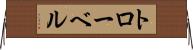 トローベル Horizontal Wall Scroll