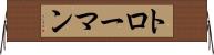 トローマン Horizontal Wall Scroll