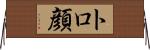 トロ顔 Horizontal Wall Scroll