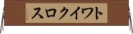 トワイクロス Horizontal Wall Scroll