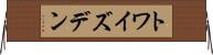 トワイズデン Horizontal Wall Scroll