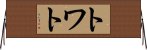 トワト Horizontal Wall Scroll