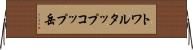 トワルタップコップ岳 Horizontal Wall Scroll