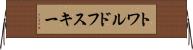 トワルドフスキー Horizontal Wall Scroll