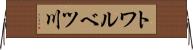 トワルベツ川 Horizontal Wall Scroll