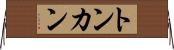 トンカン Horizontal Wall Scroll