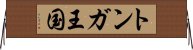 トンガ王国 Horizontal Wall Scroll