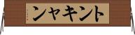トンキャン Horizontal Wall Scroll