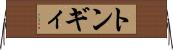 トンギィ Horizontal Wall Scroll