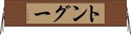 トングー Horizontal Wall Scroll