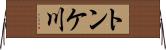 トンケ川 Horizontal Wall Scroll