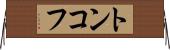 トンコフ Horizontal Wall Scroll