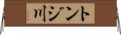 トンジ川 Horizontal Wall Scroll