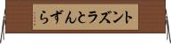 トンズラ Horizontal Wall Scroll