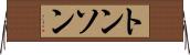 トンソン Horizontal Wall Scroll