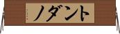 トンダノ Horizontal Wall Scroll