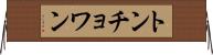 トンチョワン Horizontal Wall Scroll