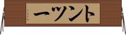 トンツー Horizontal Wall Scroll