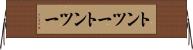 トンツー Horizontal Wall Scroll