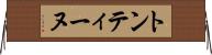 トンティーヌ Horizontal Wall Scroll