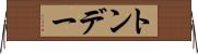 トンデー Horizontal Wall Scroll