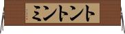 トントンミ Horizontal Wall Scroll