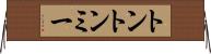 トントンミー Horizontal Wall Scroll