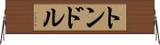 トンドル Horizontal Wall Scroll