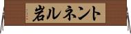 トンネル岩 Horizontal Wall Scroll