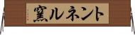 トンネル窯 Horizontal Wall Scroll