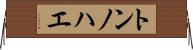 トンノハエ Horizontal Wall Scroll