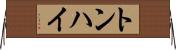 トンハイ Horizontal Wall Scroll