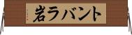 トンバラ岩 Horizontal Wall Scroll